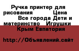 Ручка-принтер для рисования 3D Pen › Цена ­ 2 990 - Все города Дети и материнство » Игрушки   . Крым,Евпатория